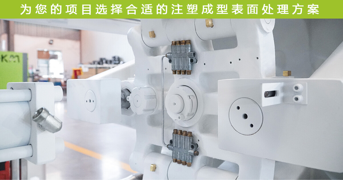 注塑成型表面处理方案